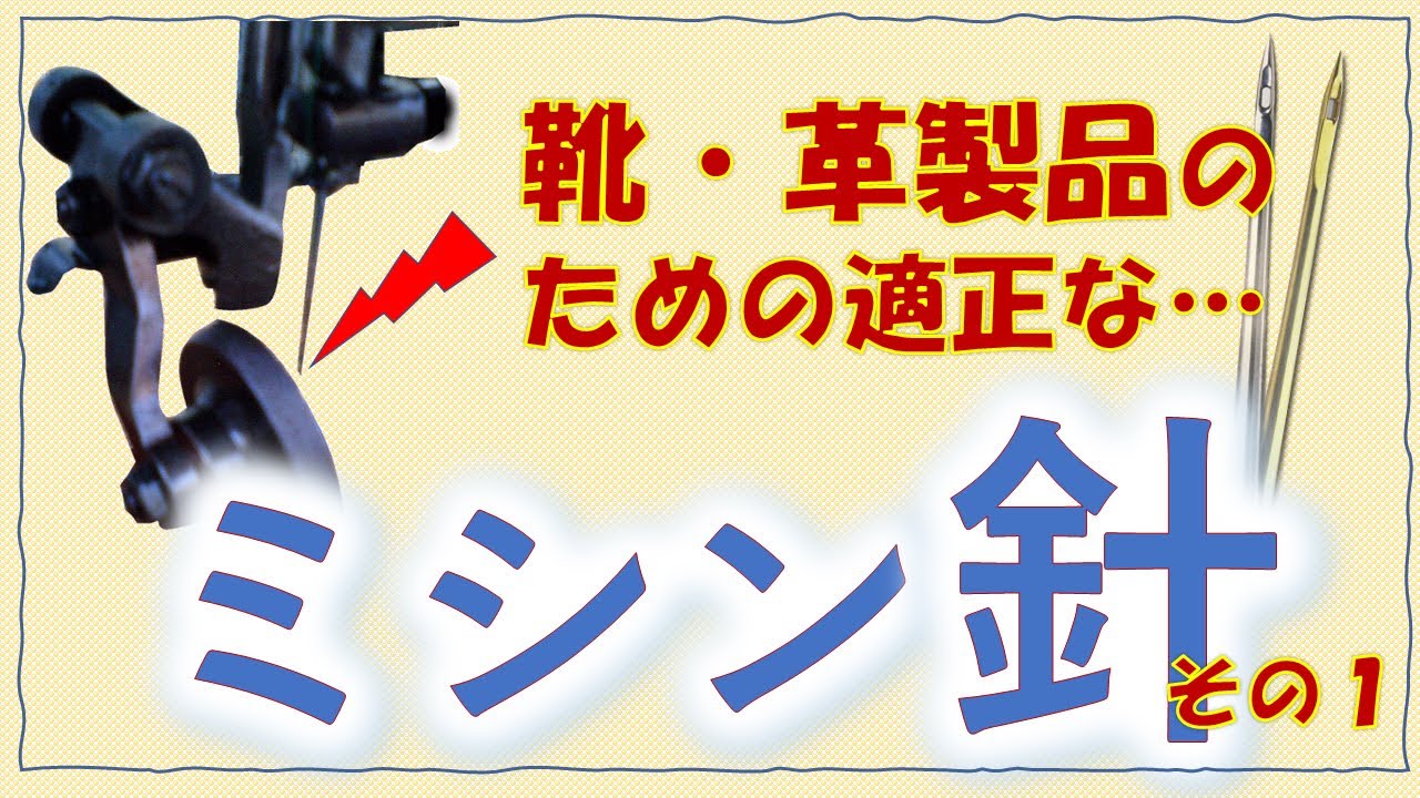 適正なミシン針その１