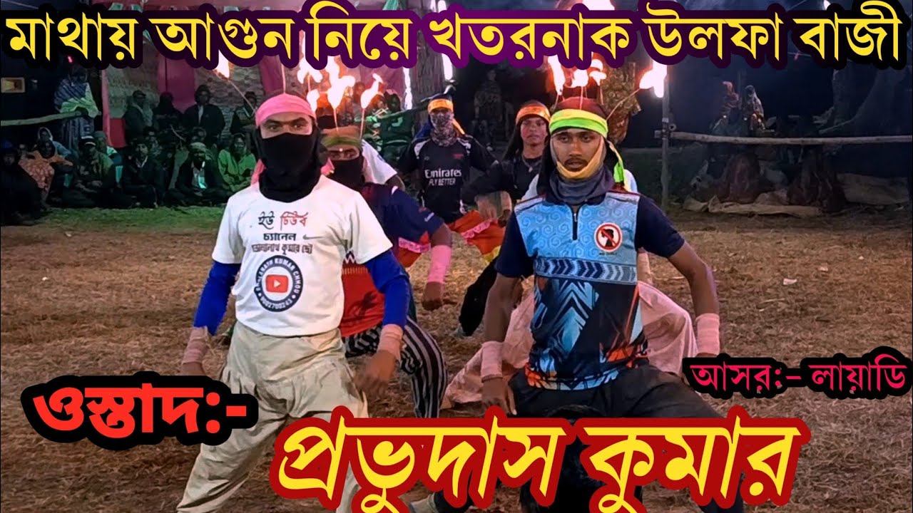 শিবরাত্রি উপলক্ষে 🔥বিশাল মেলা লায়াডি গ্রামে, মাথায় আগুন 🔥নিয়ে খাতার নাক উলফা বাজী।।