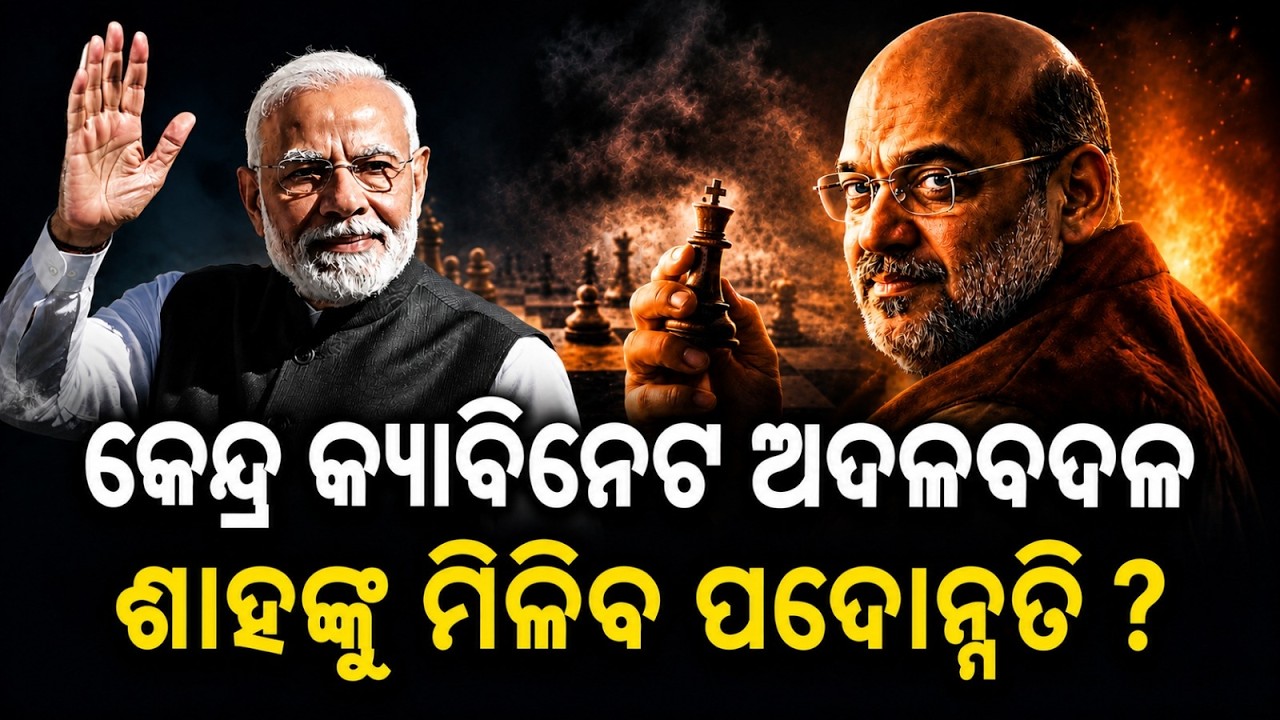 କ୍ୟାବିନେଟ ଅଦଳବଦଳ | union cabinet reshuffle soon | Modi 3.0 | Amit Shah Deputy PM | Cabinet Expansion