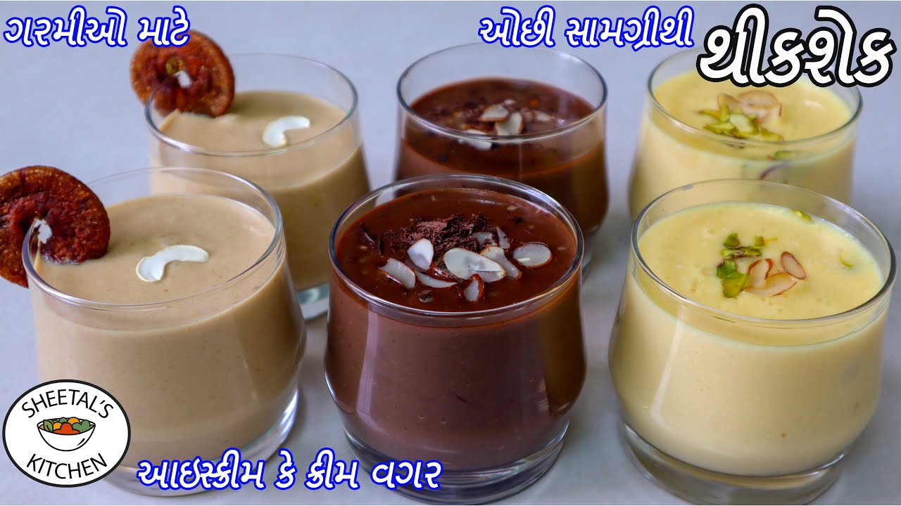 ઓછી સામગ્રીઓથી આઈસક્રીમ કે ક્રીમ વગર માર્કેટ જેવા થીક શેક | Thick shake recipe | Milkshake Recipe