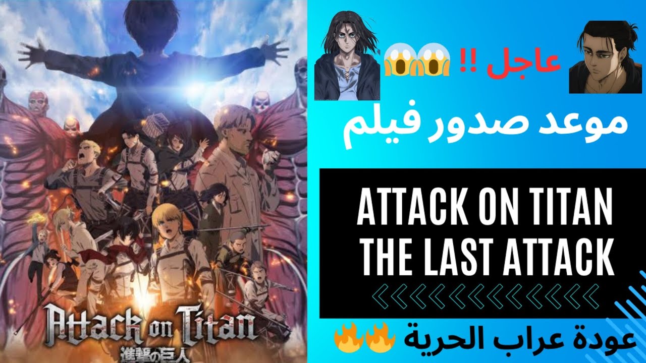 🎬 Attack on Titan: The Last Attack ⚔️ Release Date & Where to Watch 🔥