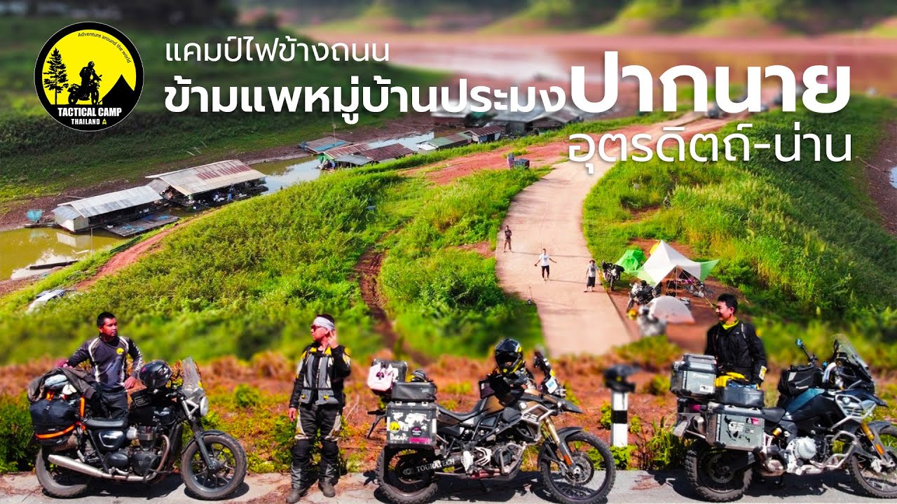 แคมป์ไฟข้างถนน ข้ามแพหมู่บ้านประมงปากนาย อุตรดิตถ์-น่าน