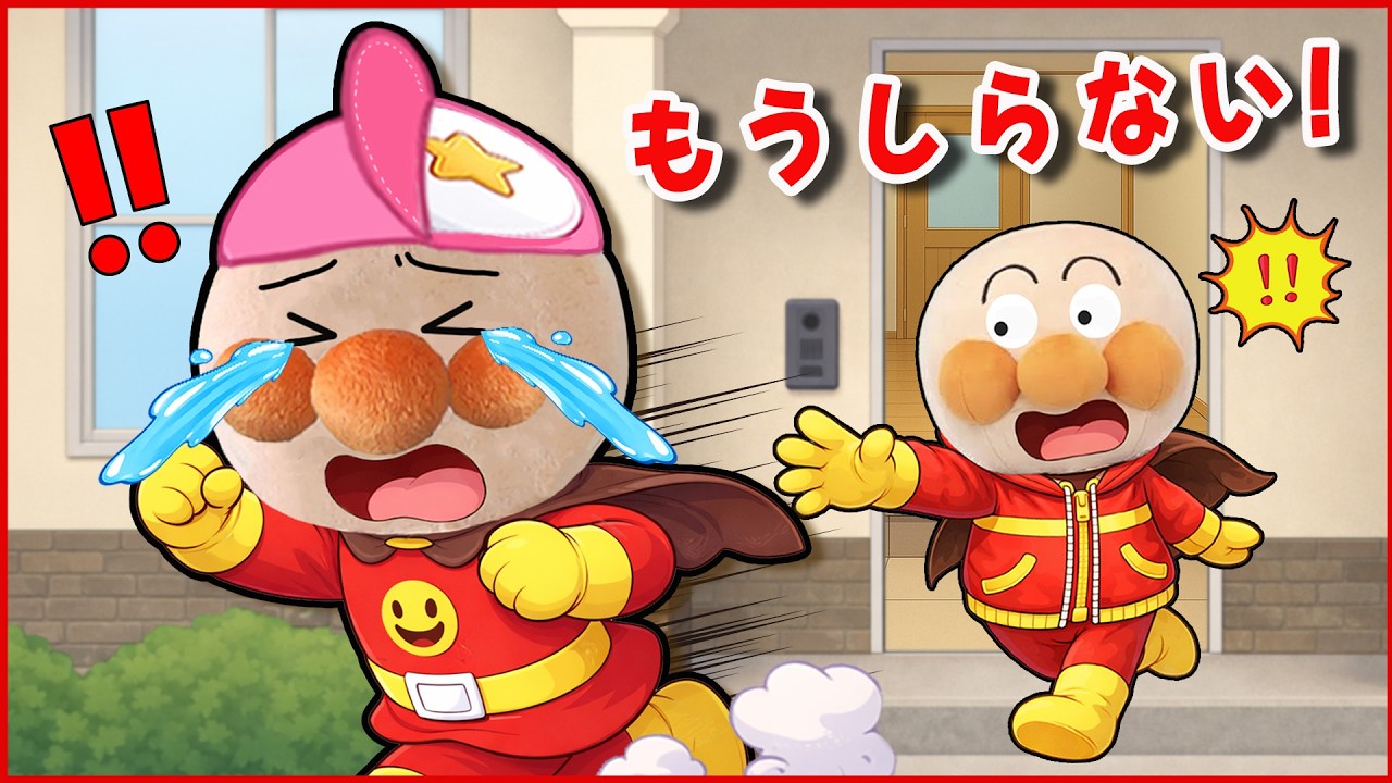 ミニアンパンマンが家出？！もうしらない！ミニアンパンマンが怒って出て行っちゃった！アンパンマンアニメ