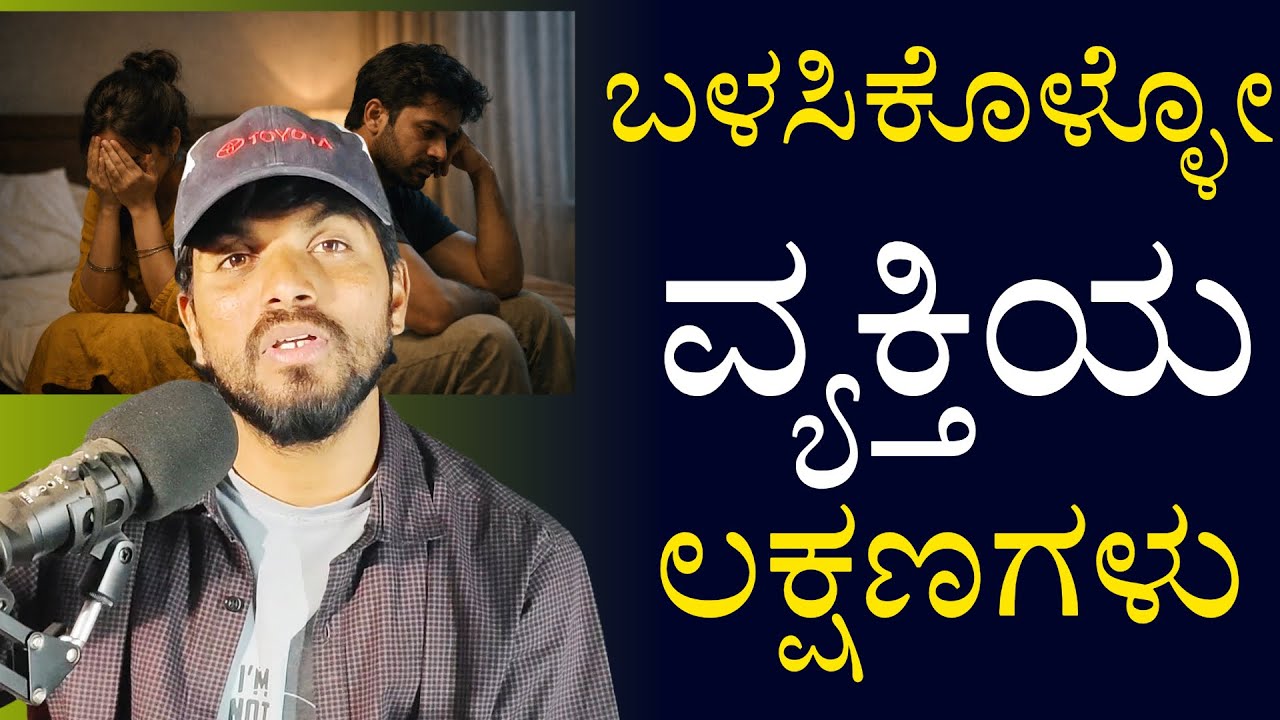 ಬಳಸಿಕೊಳ್ಳೋ ವ್ಯಕ್ತಿಯ ಲಕ್ಷಣಗಳು /Fake People In Relationship Kannada / Jai Motivational Speaker