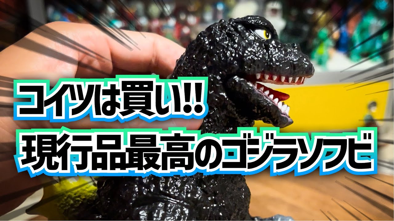 ここ最近一番感動したゴジラソフビに出会ったので語らせ…いや紹介させてくださいっ！！