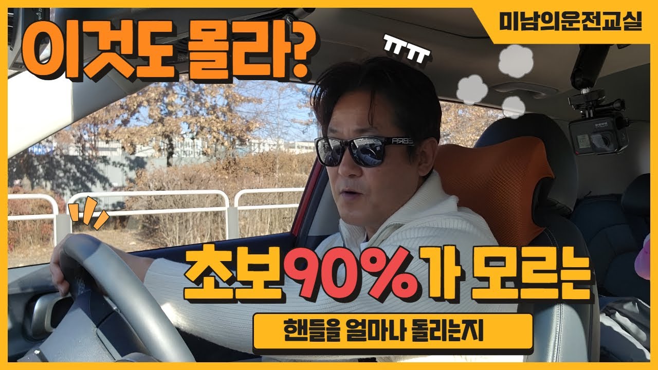 [이것도 몰라?] ♥ 핸들 돌리는 양 때문에 사고 납니다!!