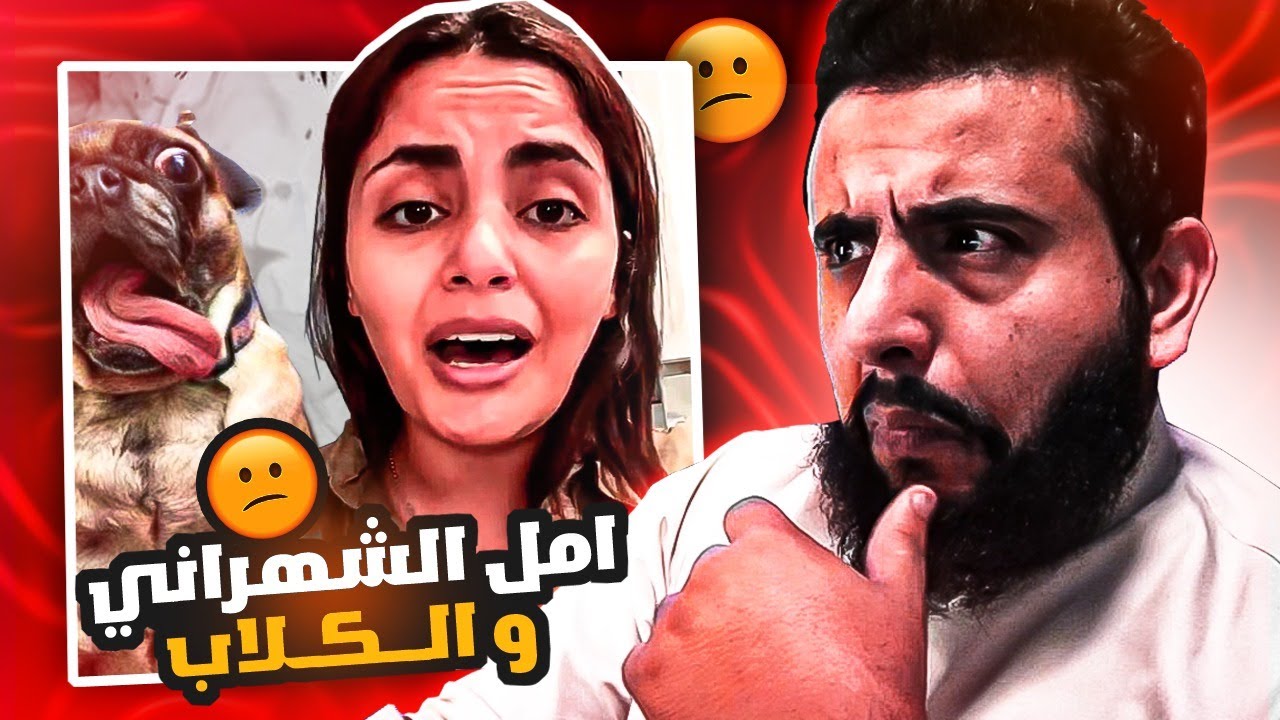 امل الشهراني و الكلاب | دموع التماسيح