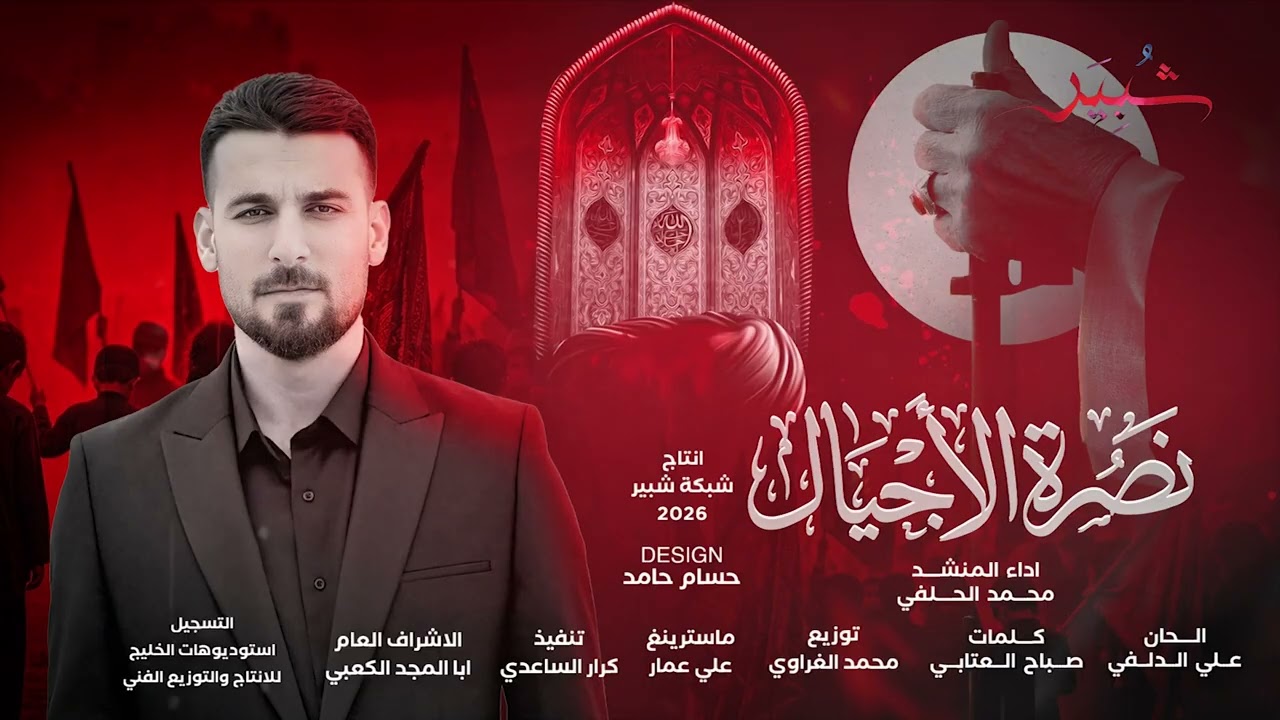 نصرة الاجيال - محمد الحلفي #شبير #جديد #اكسبلور #استشهاد_الامام_علي