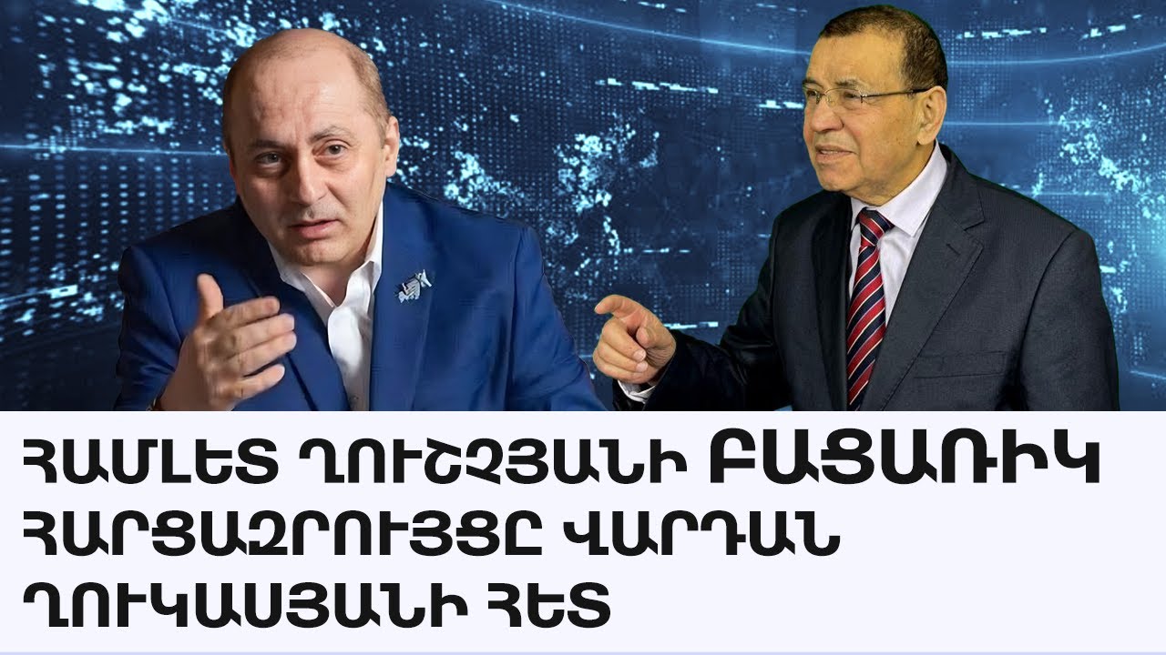 ՀԱՄԼԵՏ ՂՈՒՇՉՅԱՆԻ ԲԱՑԱՌԻԿ  ՀԱՐՑԱԶՐՈՒՅՑԸ ՎԱՐԴԱՆ ՂՈՒԿԱՍՅԱՆԻ ՀԵՏ