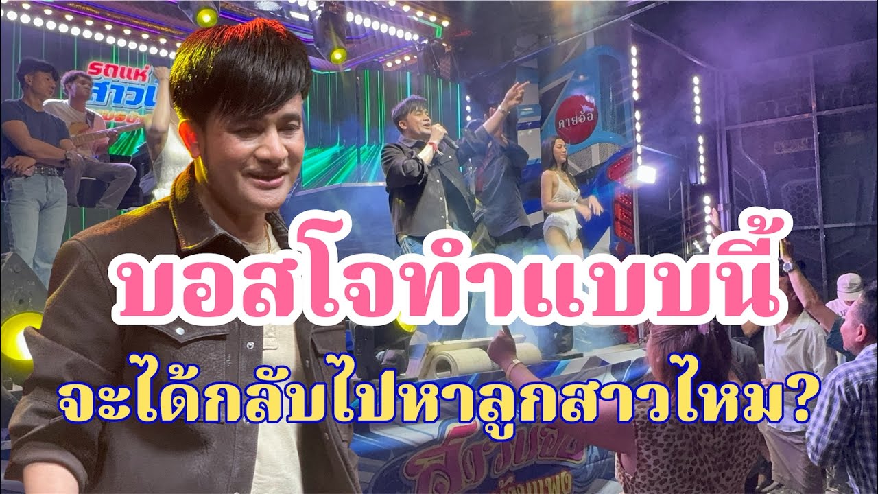 บอสโจทำแบบนี้จะได้กลับวง ไปหาลูกสาวไหม?