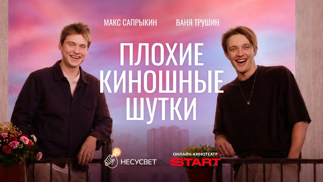 ПЛОХИЕ КИНОШНЫЕ ШУТКИ: ВАНЯ ТРУШИН VS МАКС САПРЫКИН | Твоё сердце будет разбито