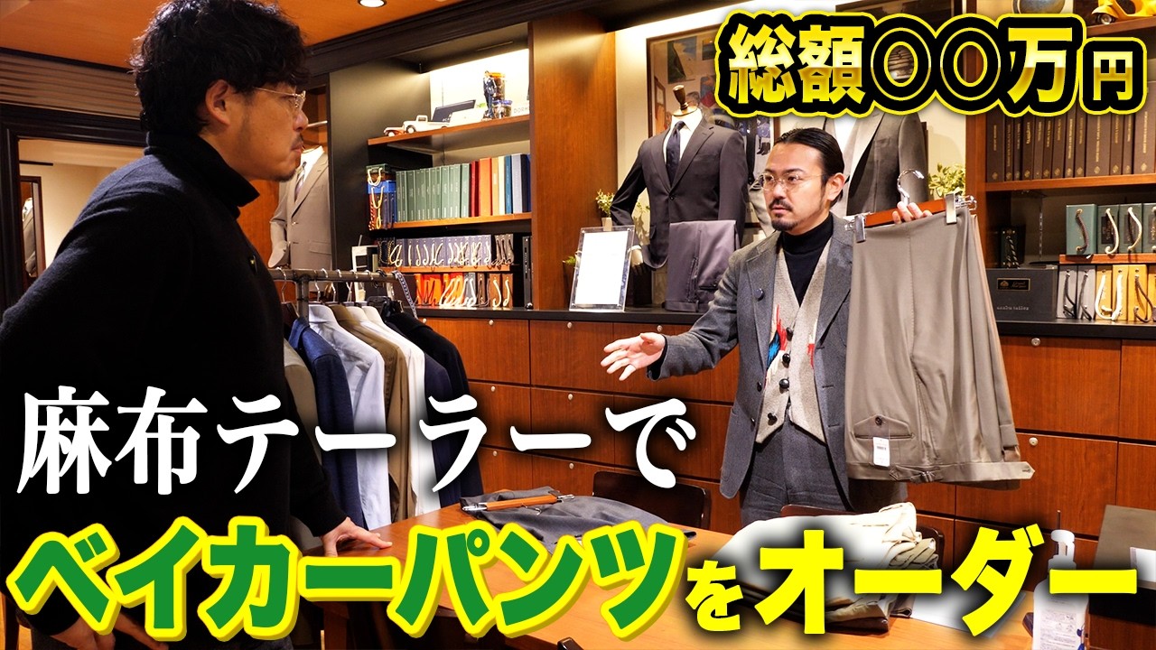 【麻布テーラー】今度はベイカーパンツをオーダーしたら勢いで3本も買ってしまった