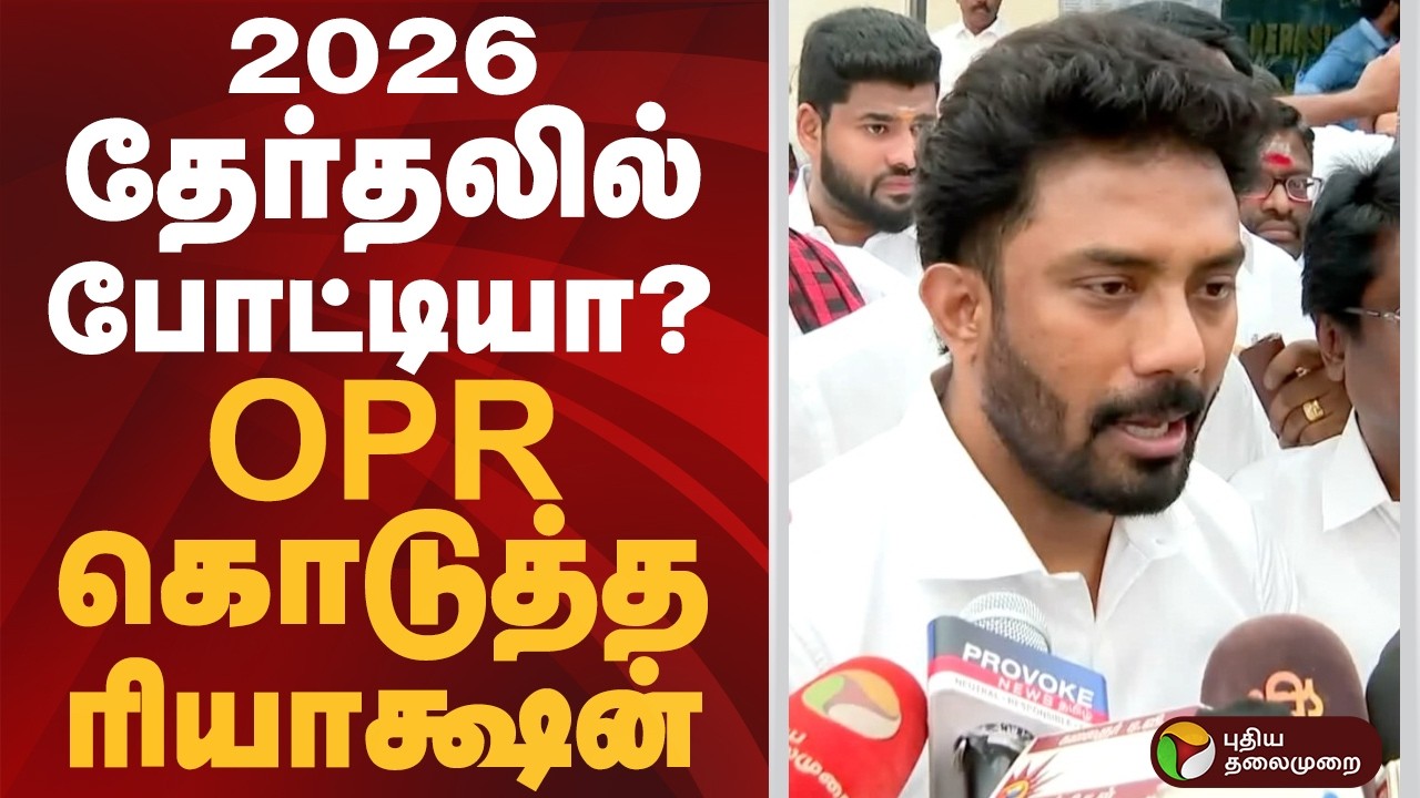 2026 தேர்தலில் போட்டியா? OPR கொடுத்த ரியாக்ஷன் | #ops | #opr | #ravindranath | #dmk | #ptd