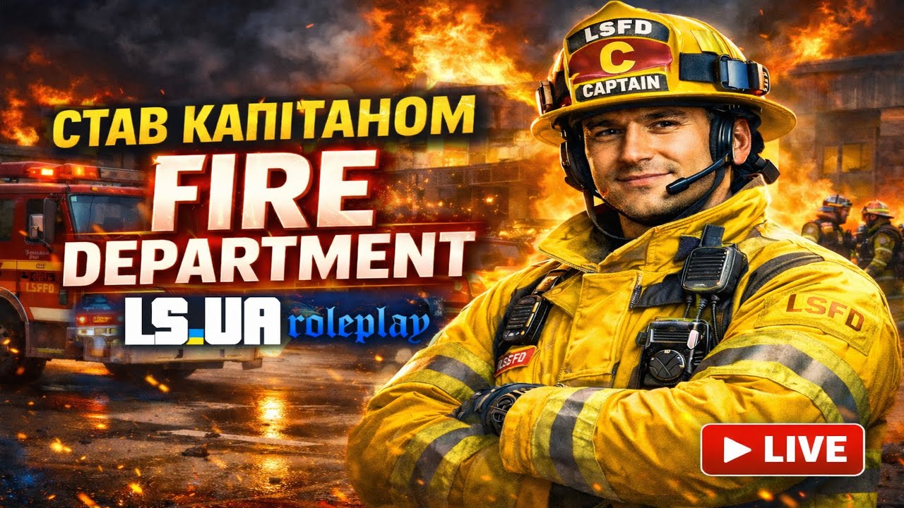 Став капітаном пожежної служби в GTA-V RP | Ls.ua 