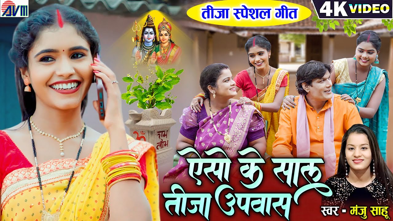 Kiran Chauhan | Aso Ke Saal Tija Upash | New Cg Song | Manju Sahu, Chhaya Karke | Chhattisgarhi Gana