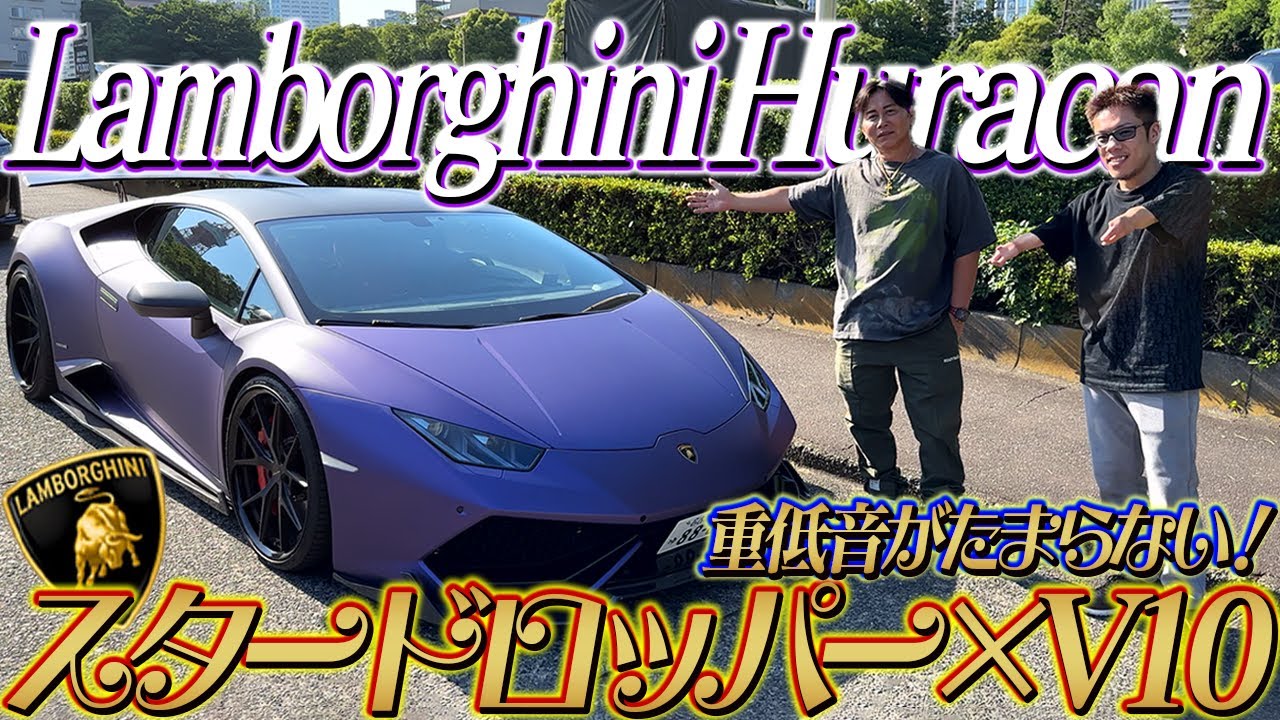 【ランボルギーニウラカン】障害を乗り越えて夢を届けるランボオーナーに!!スタードロッパー×V10サウンドがたまらない！