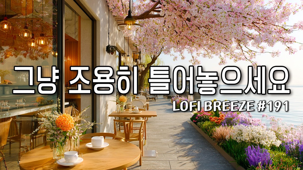 [playlist] 🌸꽃내음 가득한 봄날, 카페에서 듣기좋은 | 기분 좋은 감성팝 카페음악#191🎶| lo-fi pop ballad cafemusic | 일할때 듣는 봄플레이리스트