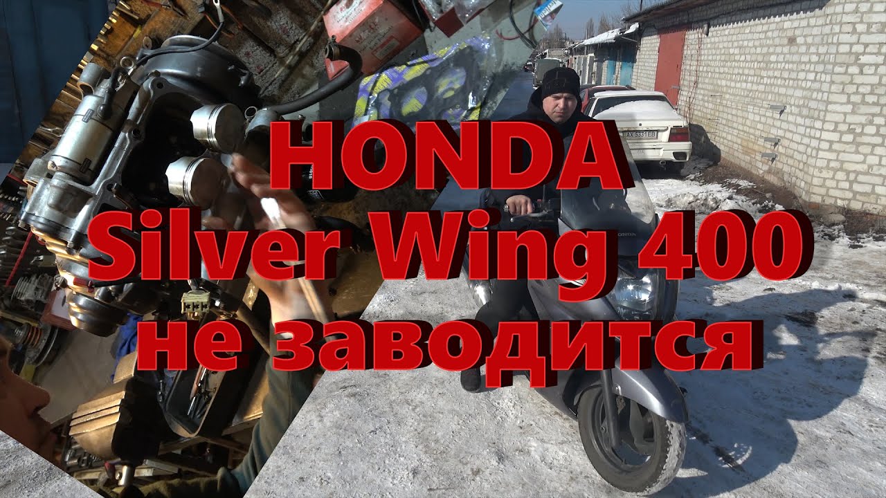 Ремонт HONDA Silver Wing 400