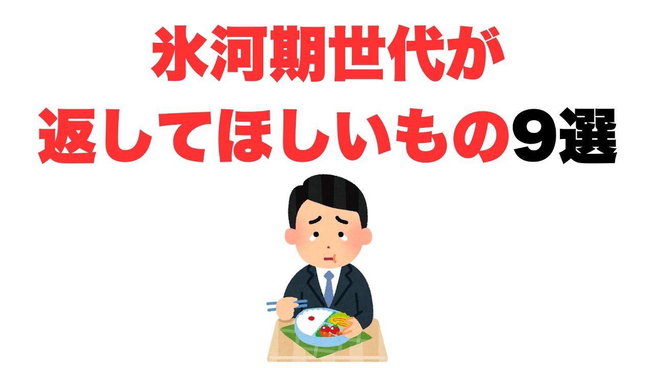 【かえして】氷河期世代が返してほしいもの9選