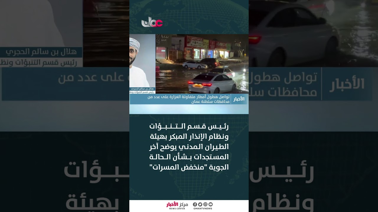 الأرصاد: توقعات بتأثر سلطنة #عُمان بموجة أخيرة من الحالة الجوية يومي الجمعة والسبت المقبلين.