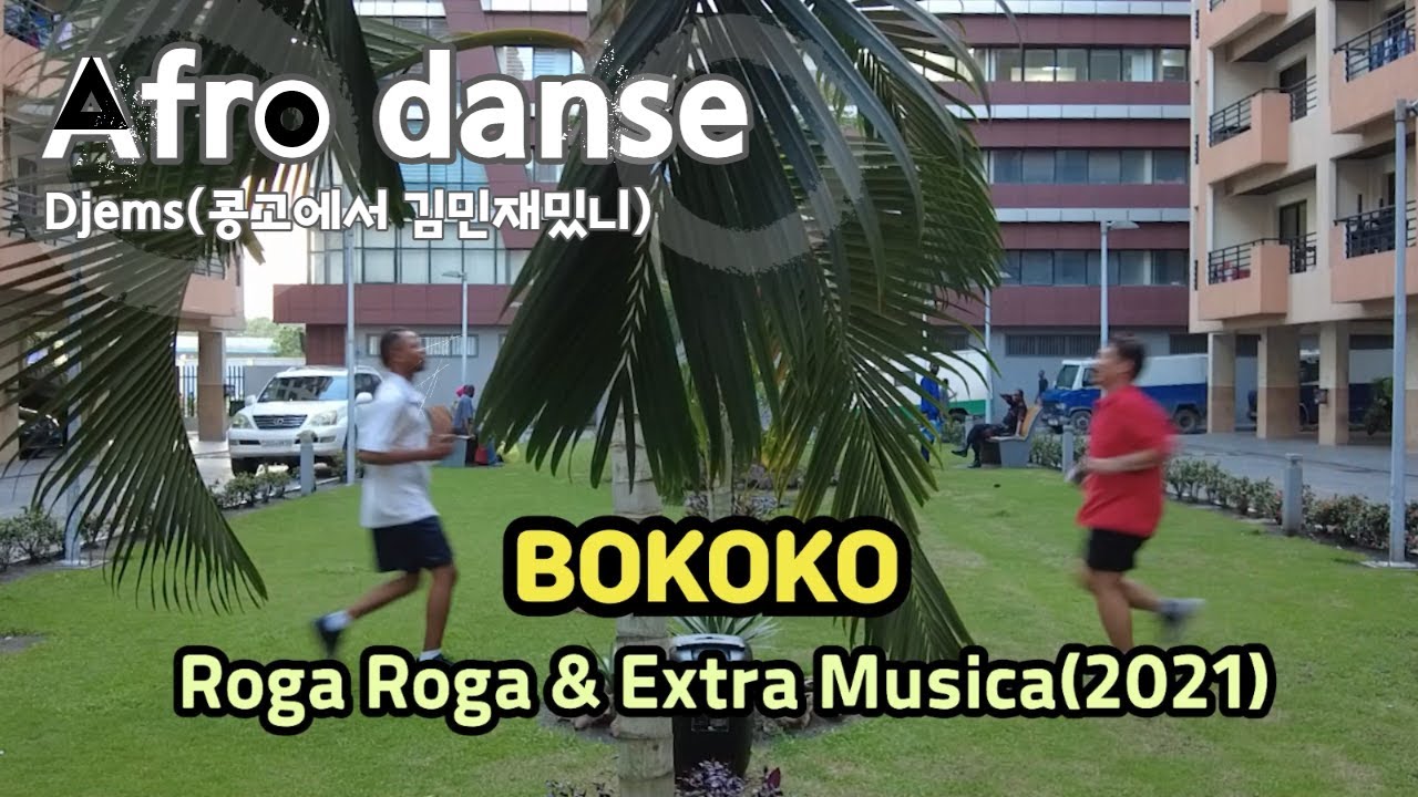 BOKOKO, Roga Roga & Extra Musica. #afrodanse #afro #cor&eacute;en  #bokokochallenge #congo #kinshasa #MV