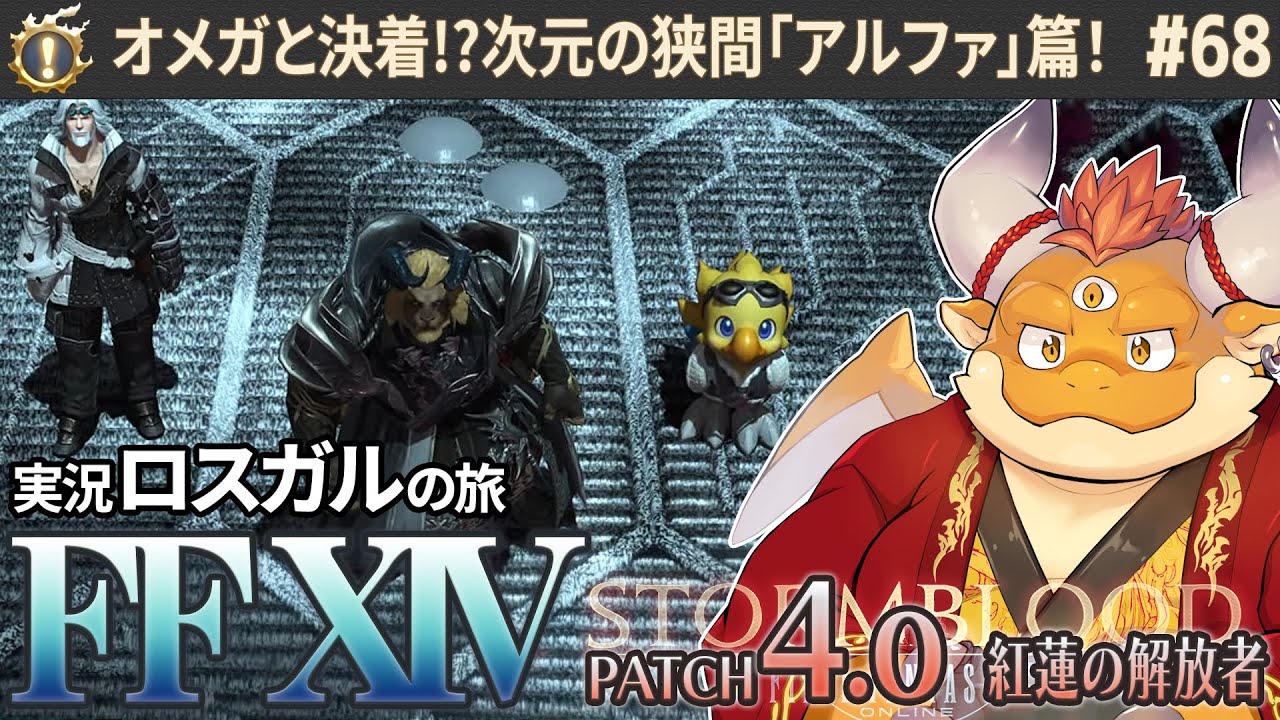 [JP/ENsub] #68【FF14 初見】オメガの試練も最終フェーズ──被検世界「アルファ」篇！！【🌱ロスガル FINAL FANTASY XIV 紅蓮のリベレーター】