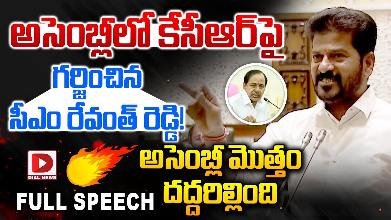 అసెంబ్లీలో గర్జించిన సీఎం రేవంత్ రెడ్డి..! CM Revanth Reddy Aggressive Speech in Assembly | Dial