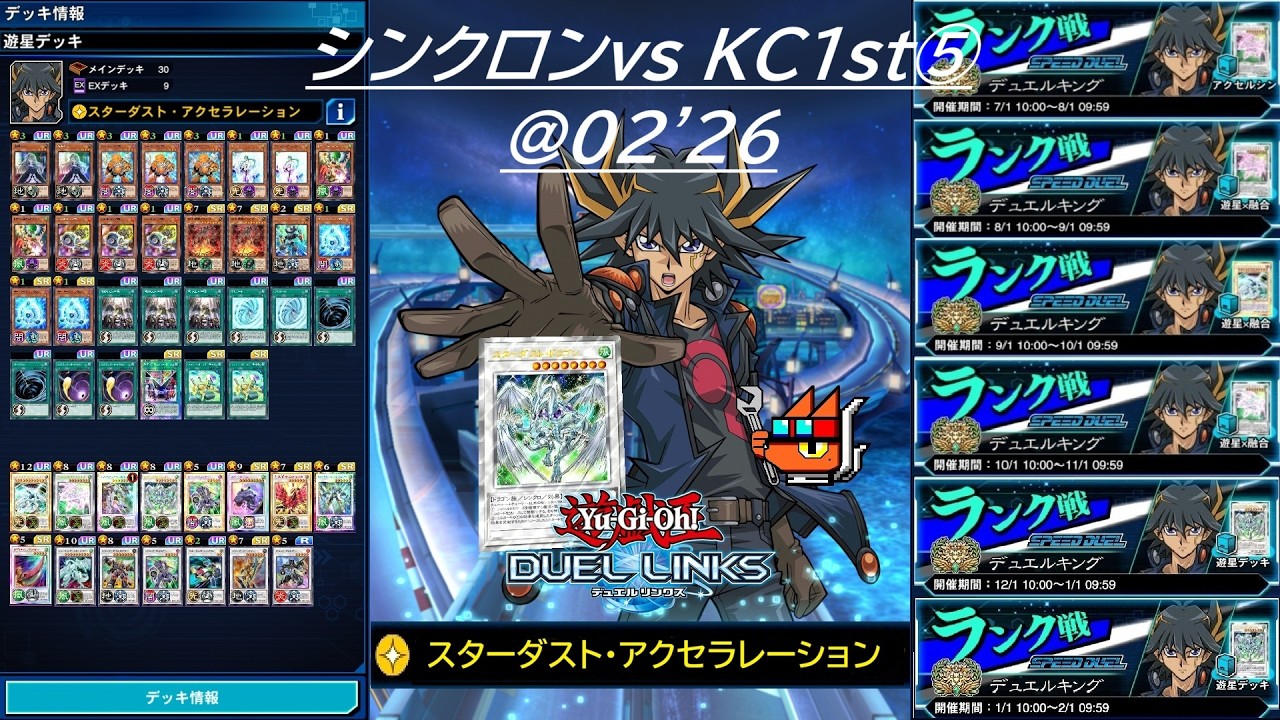 【遊戯王デュエルリンクス】シンクロンvs KC1st⑤＠02'26【✧スターダスト・アクセラレーション】