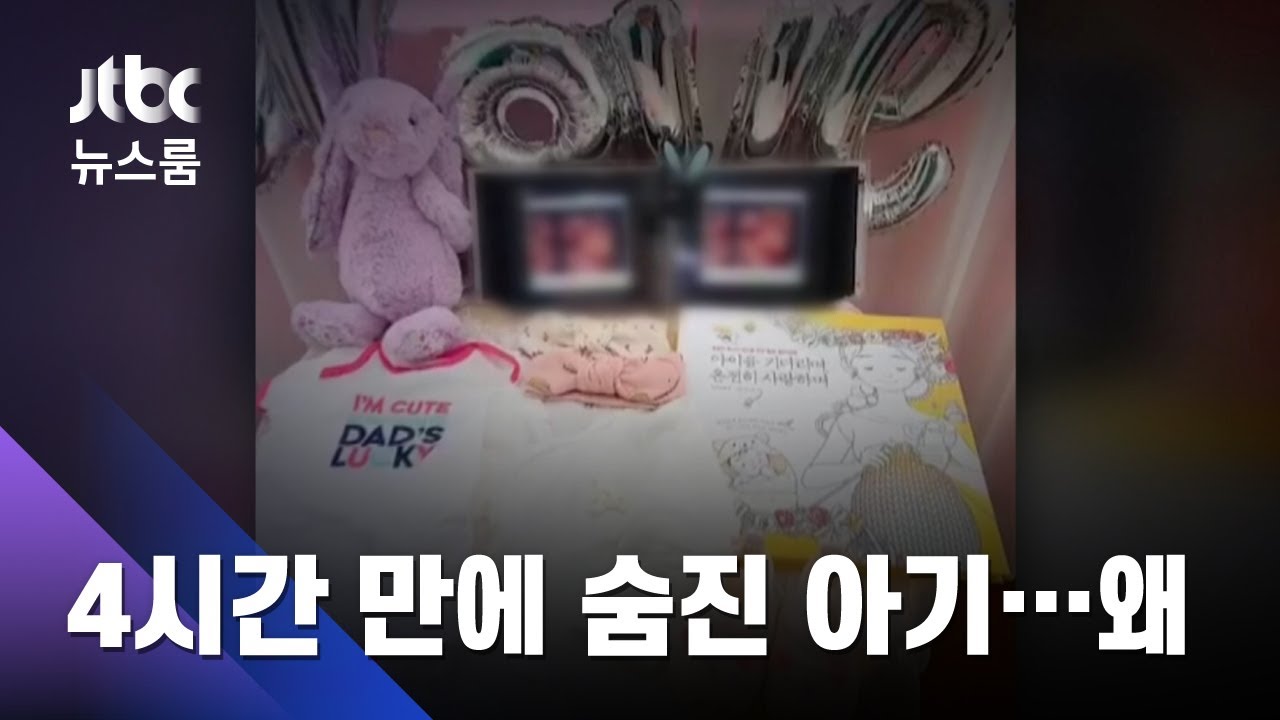 출산 4시간 만에 숨진 아기, 온몸에 멍…그날 수술실에선 / JTBC 뉴스룸