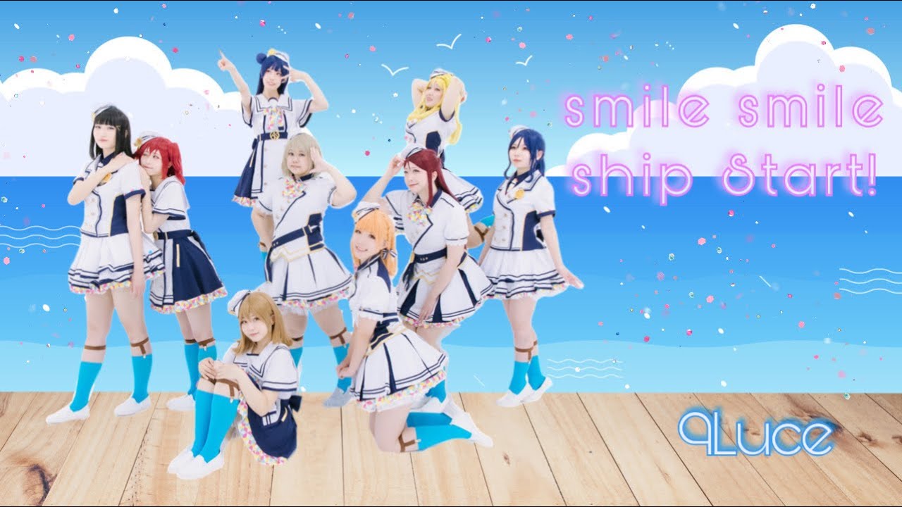【9Luce】smile smile ship Start!- LoveLive!Sunshine!!【踊ってみた】
