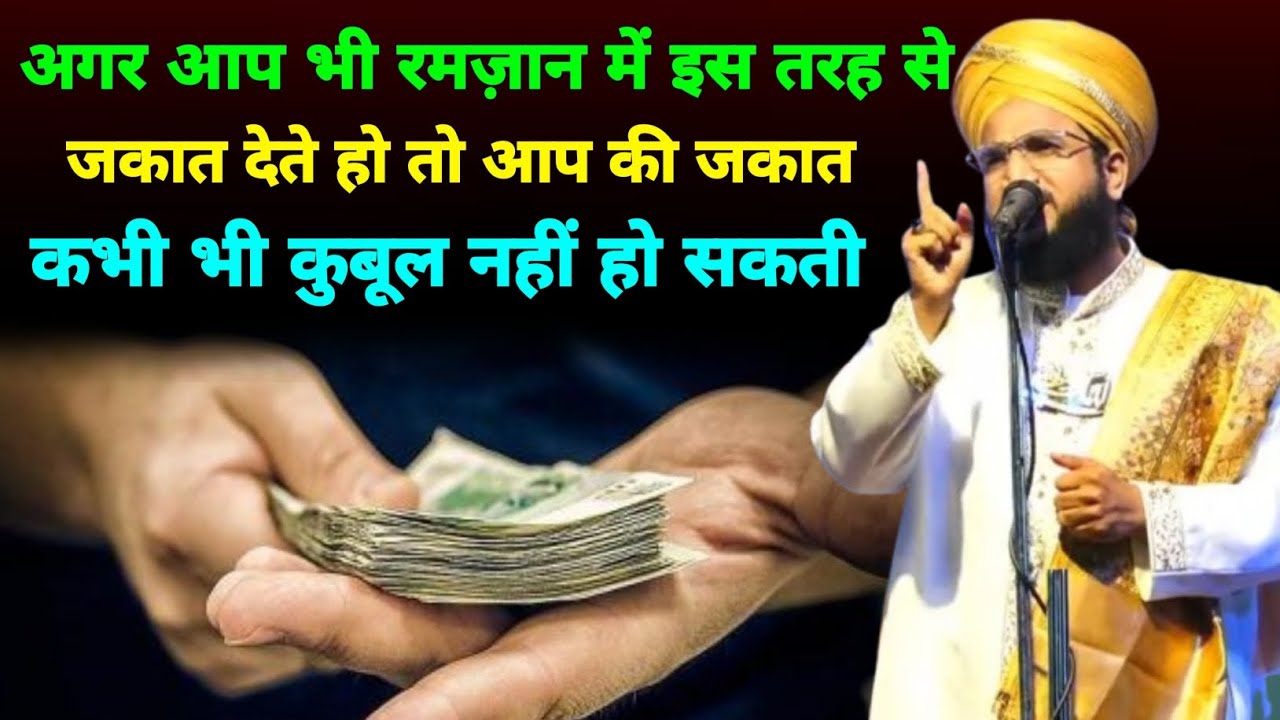 अगर आप भी रमज़ान में इस तरह से जकात देते हो | तो आप की जकात कुबूल नहीं होगी | mufti salman azhari 