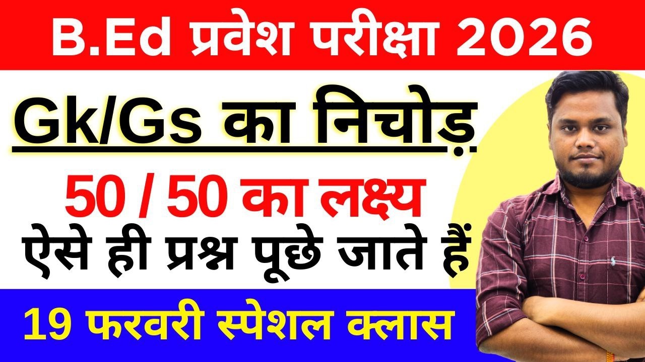 B.Ed Entrance Exam 2026 | GK/GS टॉप 50 प्रश्न | यहीं से आएंगे प्रश्न! | Pariksha Ki Shiksha