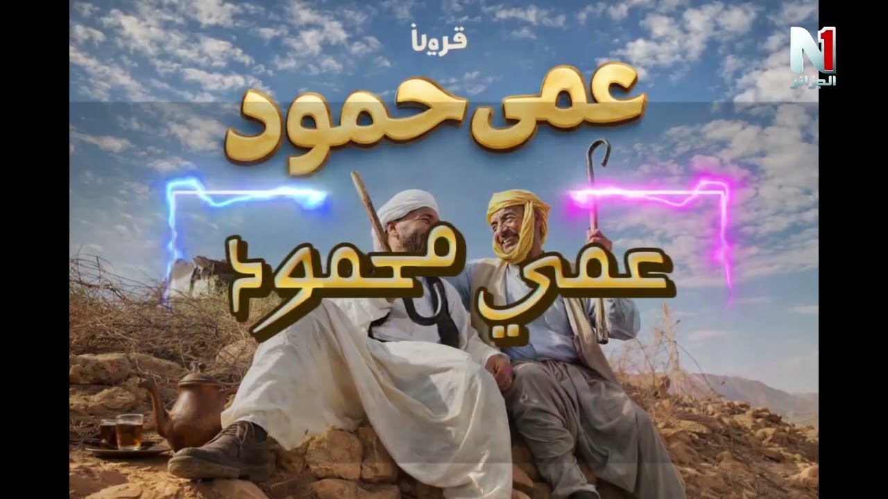 السلسلة الفكاهية 