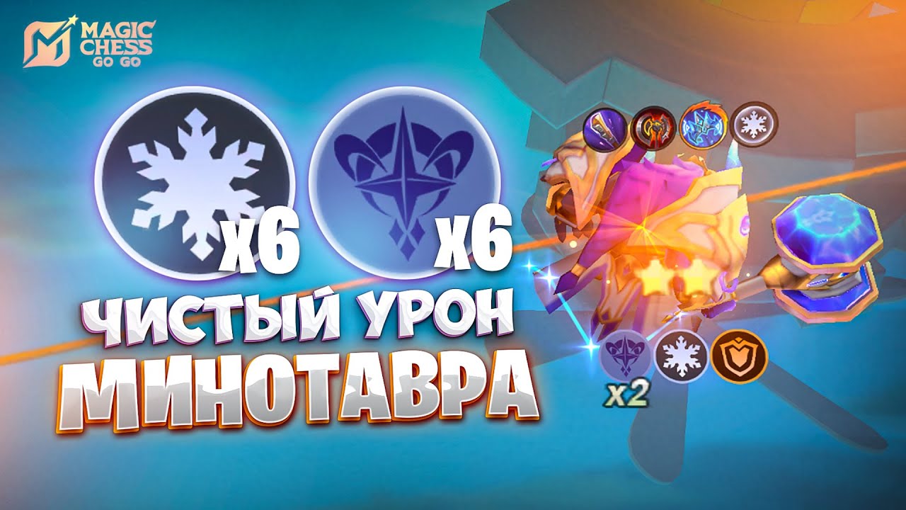 ЧИСТЫЙ УРОН МИНОТАВРА!!! В MAGIC CHESS: GO GO