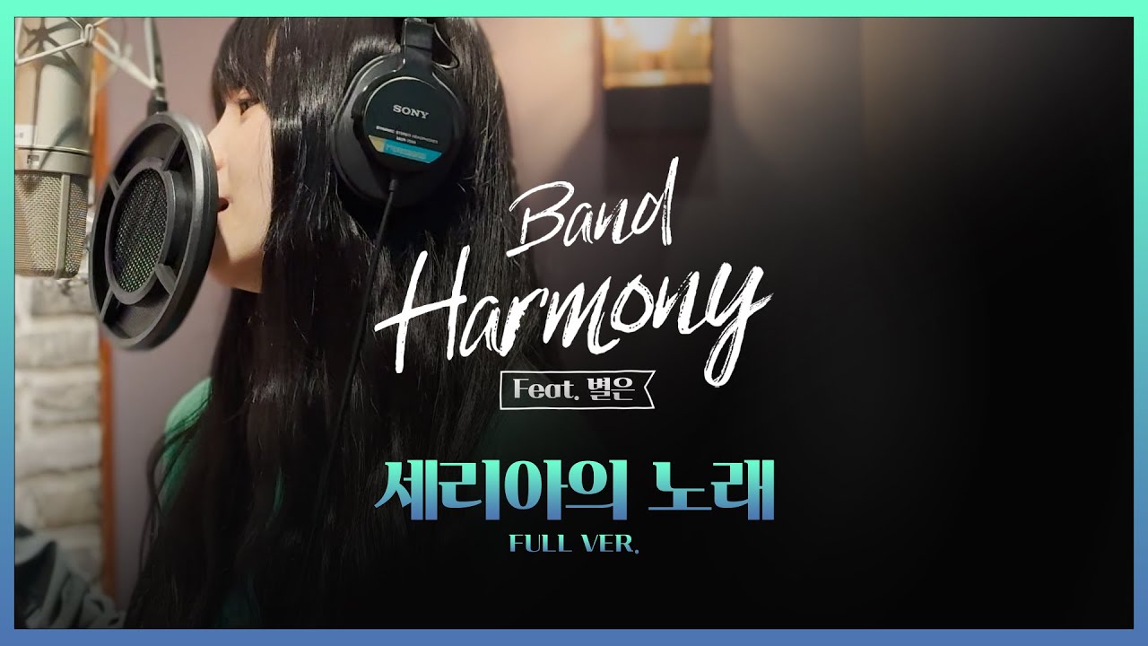 [DNF] 세리아의 노래｜feat. 별은 X 밴드 하모니 ▶던파BGM