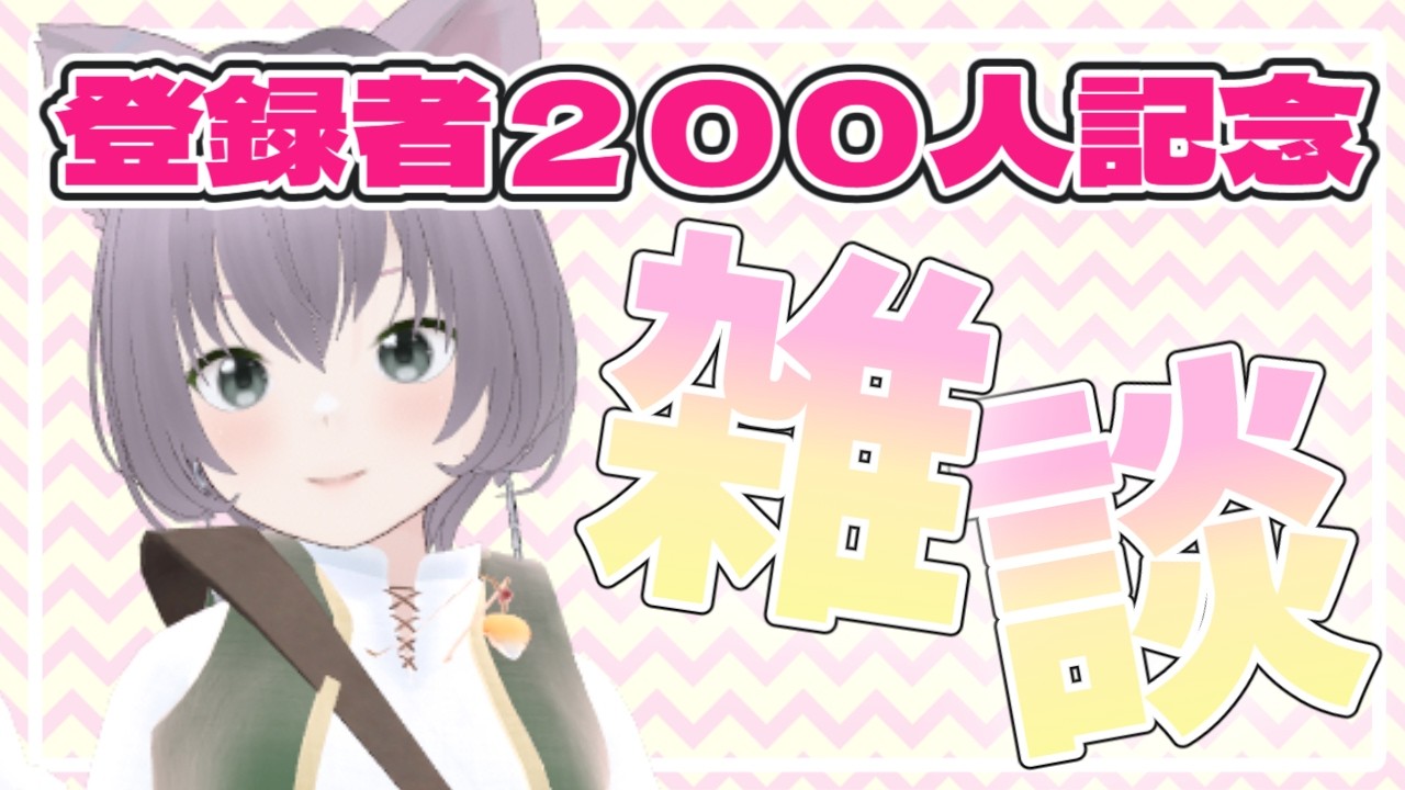 【雑談】登録者200人記念配信！vTuber100の質問に答えました