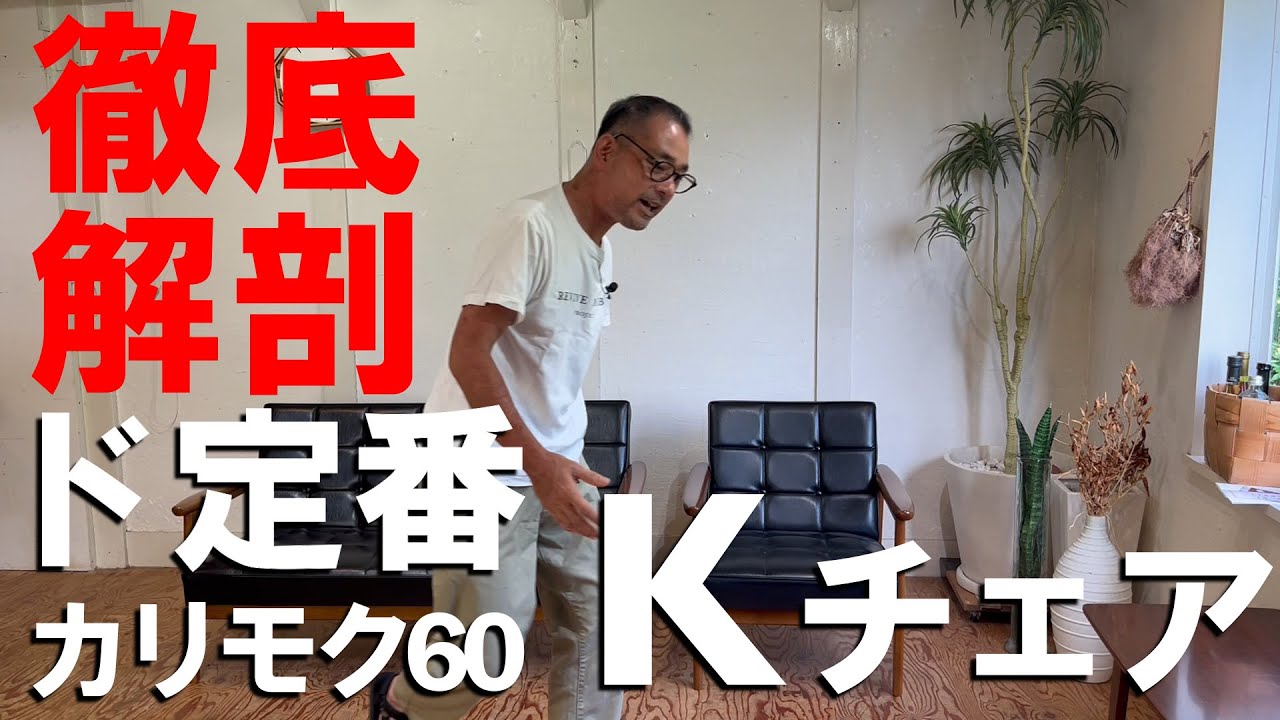 カリモク60 Ｋチェアオススメです！男部屋にもいい！カフェにもいい！オフィスにもいい！そんなソファです。軽くてコンパクトで中古でも人気のソファ徹底解説。