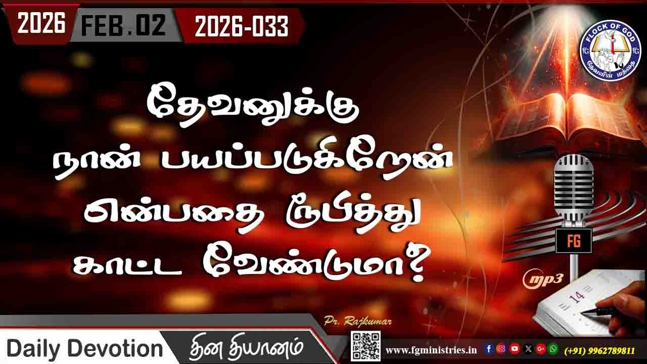 தேவனுக்கு நான் பயப்படுகிறேன் என்பதை ரூபித்து காட்ட வேண்டுமா? 02.02.2026 | #0033 - 2026