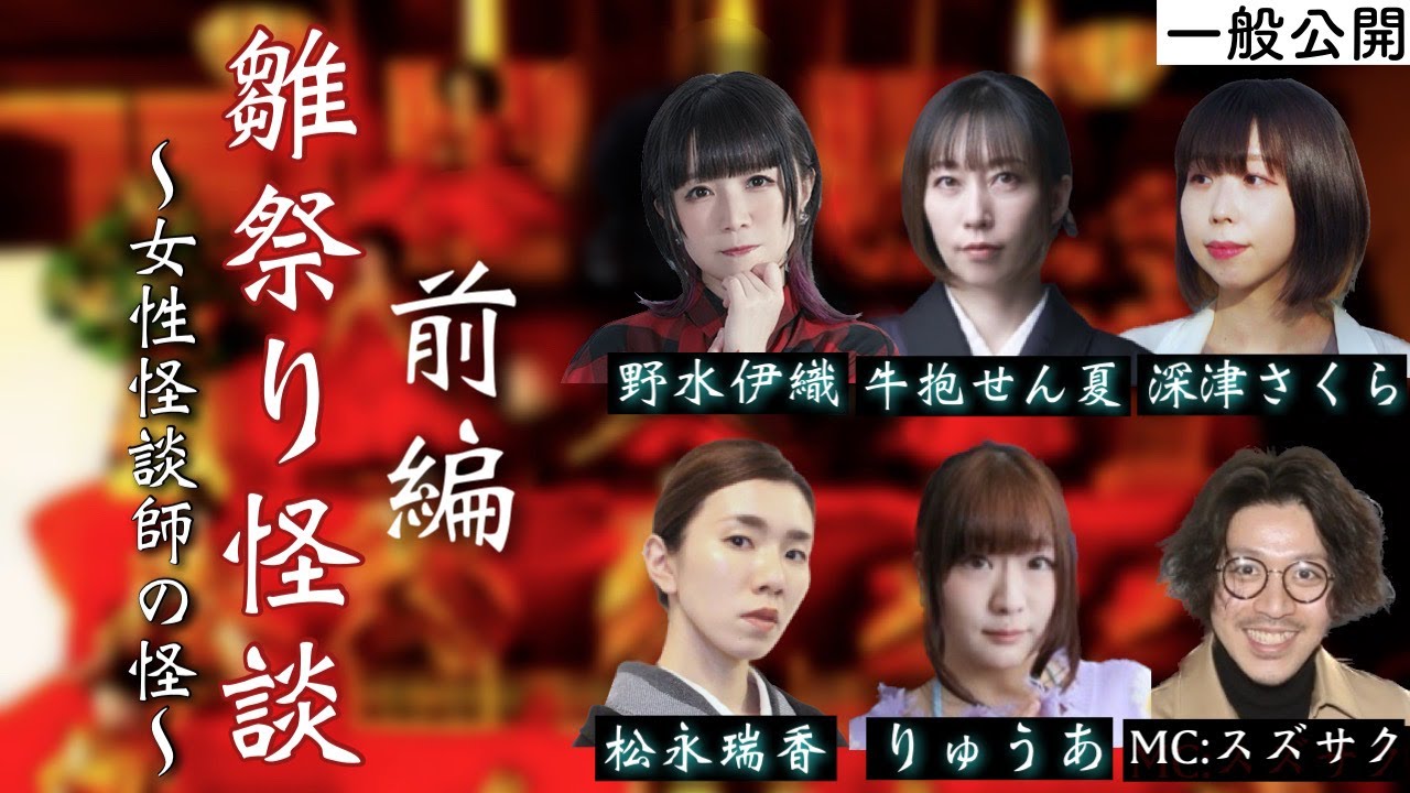 雛祭り怪談〜女性怪談師の怪〜前編 牛抱せん夏 野水伊織 深津さくら 松永瑞香 りゅうあ MCスズサク