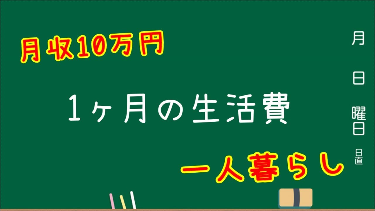 月収10万円の生活費っていくら？　一人暮らし、節約生活