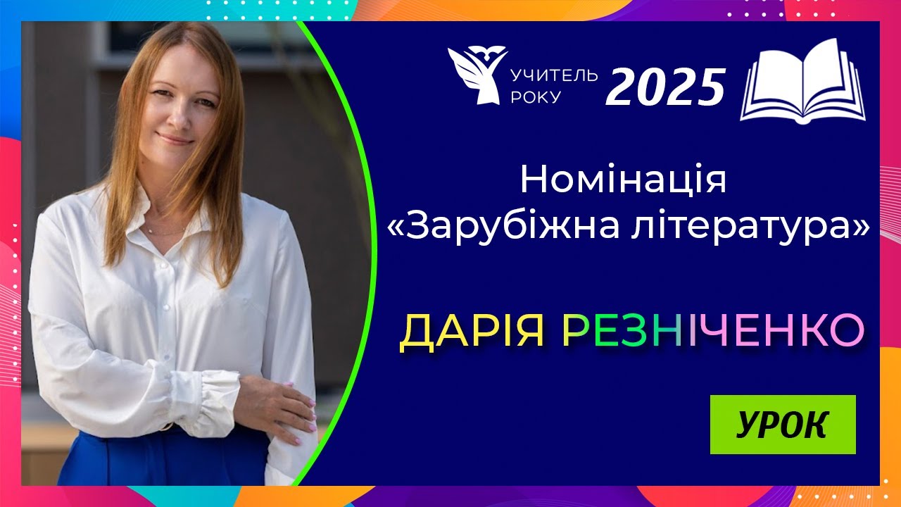 Учитель року-2025 || Номінація «Зарубіжна література» || «Урок» || Дарія Резніченко, м. Київ