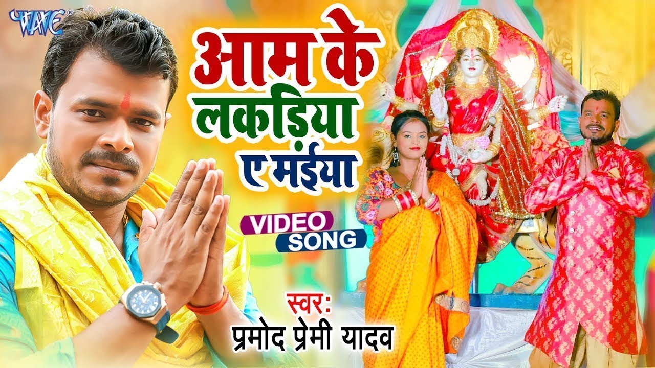 आम के लकड़िया ए मईया | #Pramod Premi Hit Bhakti Song | Aam Ke Lakadiya A Maiya | Bhojpuri Devi Geet