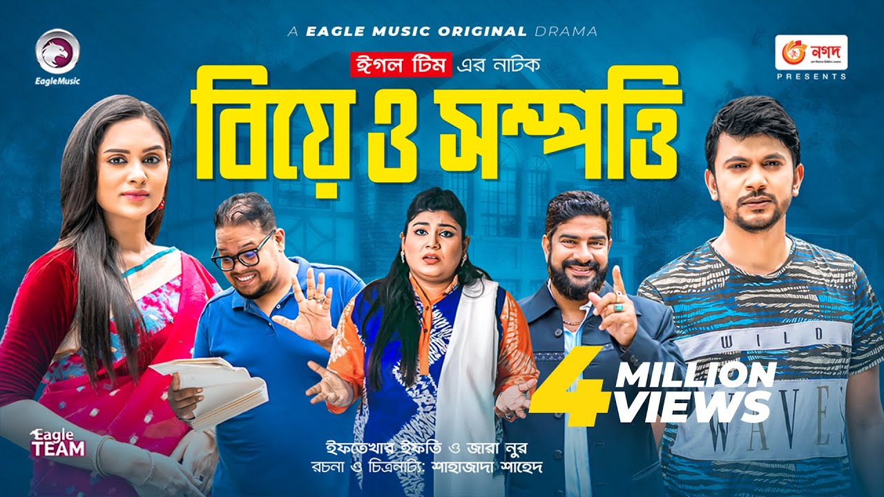 Biye O Sampatti| বিয়ে ও সম্পত্তি | New Natok 2022 | Iftekhar Ifti | Zara Noor | Bangla Natok 2022