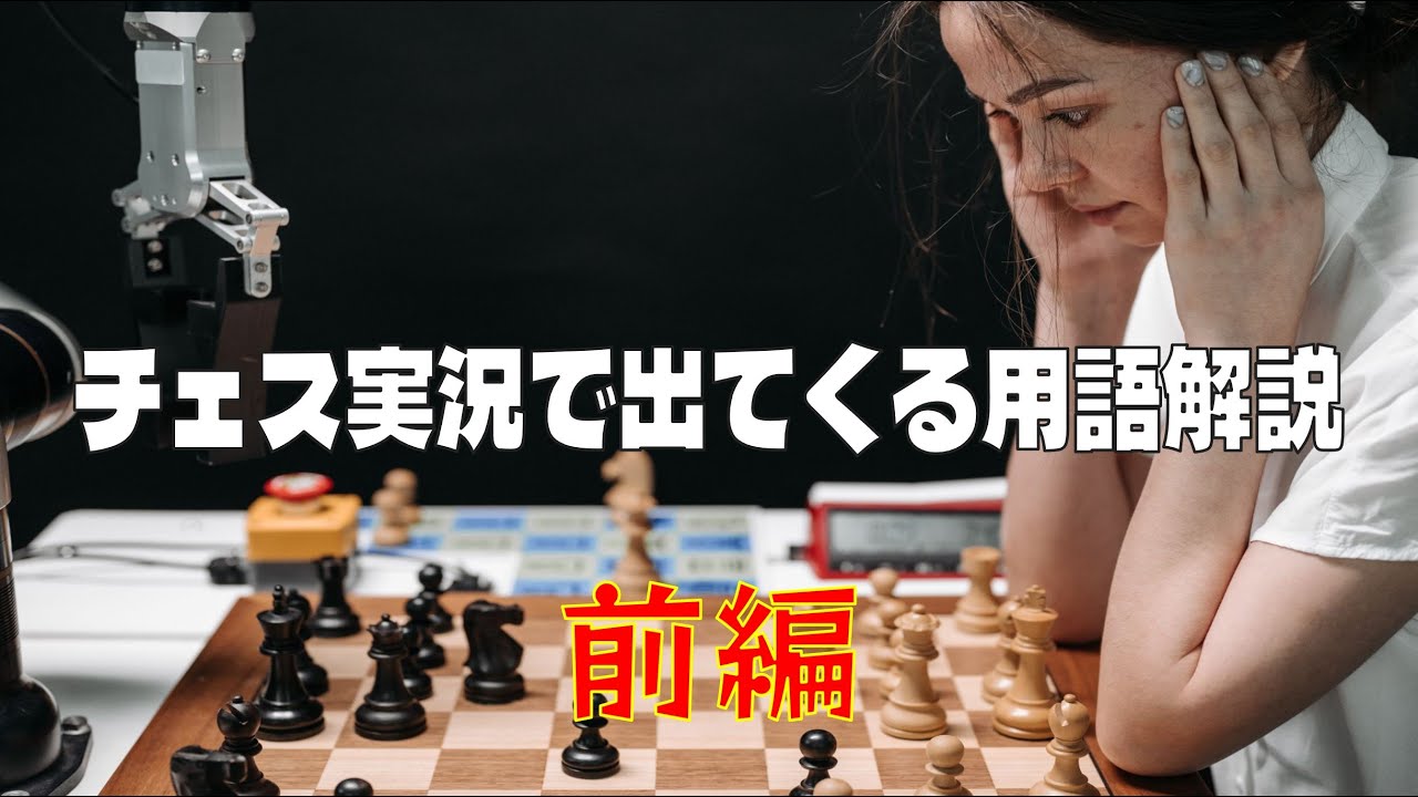 チェス実況で出てくる用語解説: 前編 (チェス実況 1020 回記念)