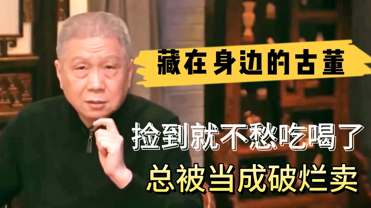 這些不起眼的古董，別再當成破爛賣了，撿到就吃喝不愁了#观复嘟嘟#马未都#圆桌派#窦文涛#对白#武志红#中国#历史