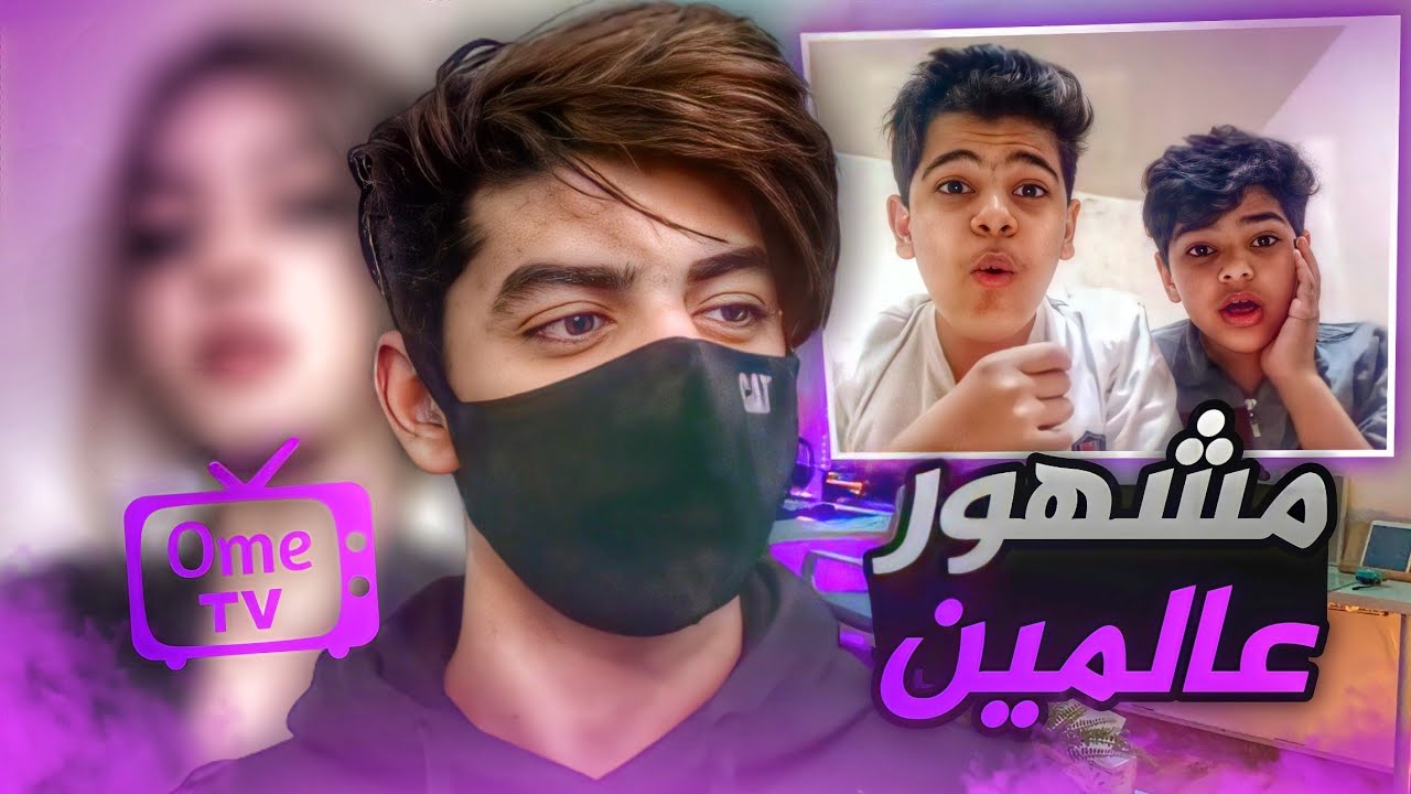 طلعت مشهور عالمين😂!!
