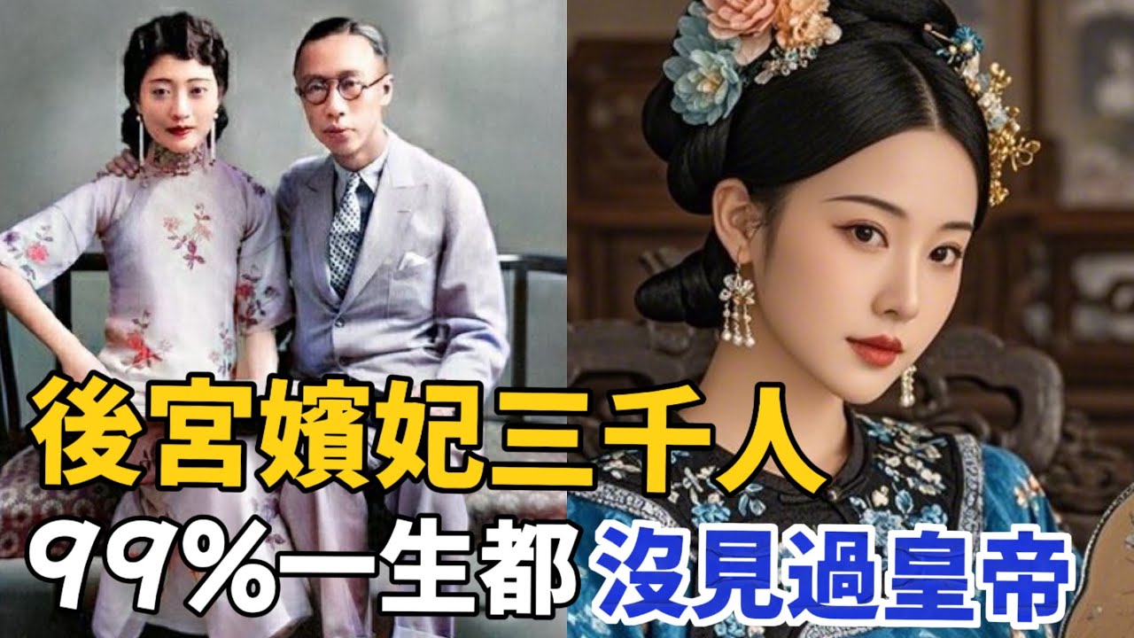 《後宮妃子三千人，99%一生都沒見過皇帝》 #歷史冷知識 #歷史真相 #三宮六院七十二妃  #古代後宮 #嬪妃 #中國歷史