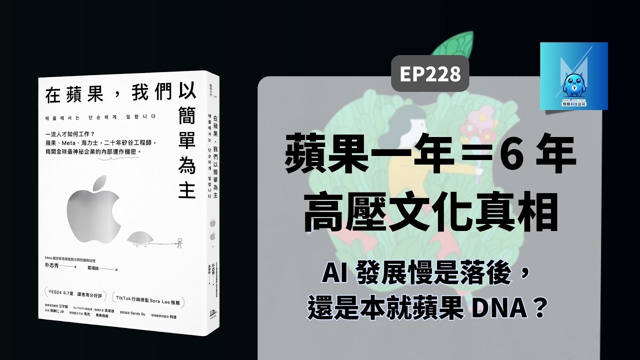 為何蘋果寧願慢2年，也不亂做AI？20年矽谷工程師揭開蘋果的內部運作與盤算｜怪獸科技公司