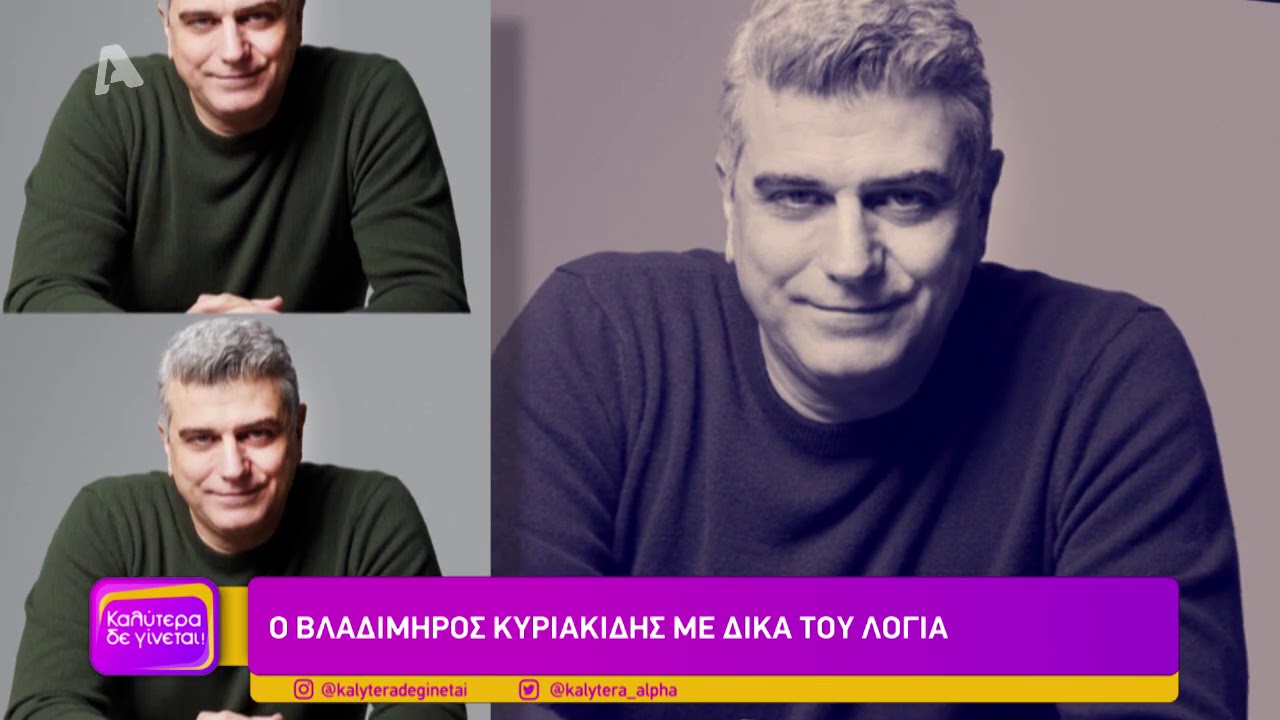 O Βλαδίμηρος Κυριακίδης στο Καλύτερα Δε Γίνεται!