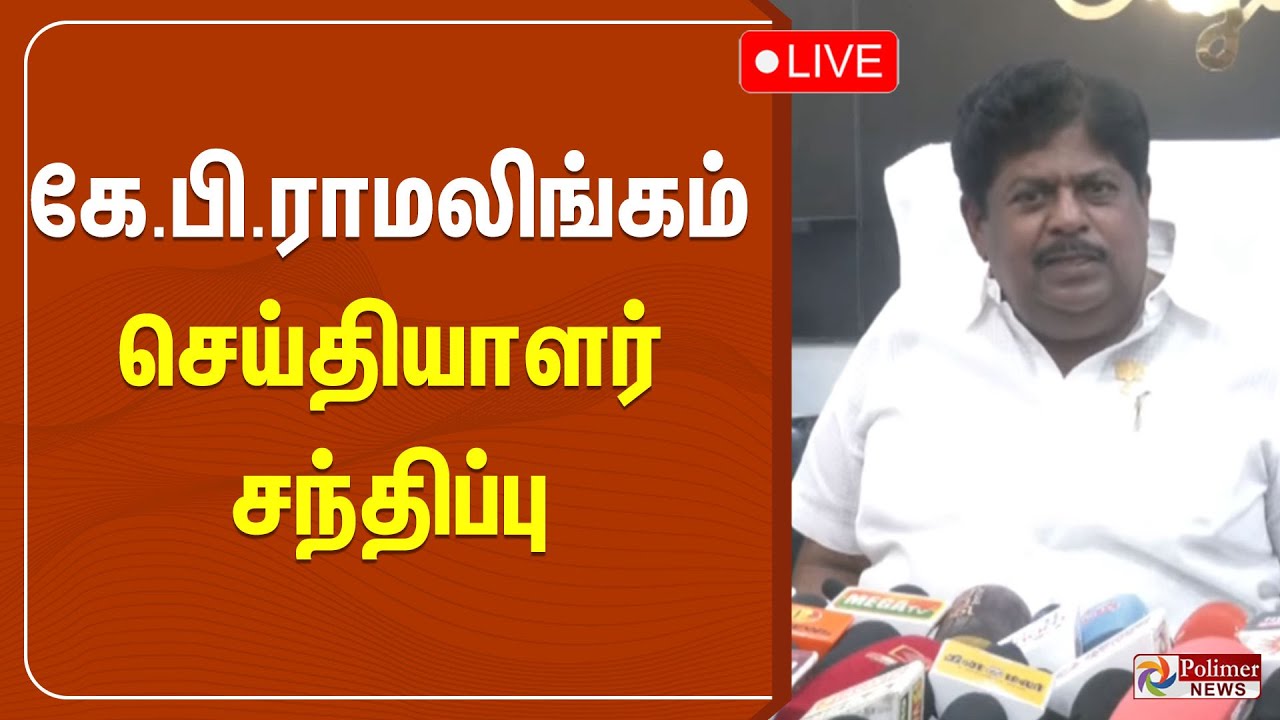 🔴LIVE : கே.பி.ராமலிங்கம் செய்தியாளர் சந்திப்பு | KP Ramalingam | BJP